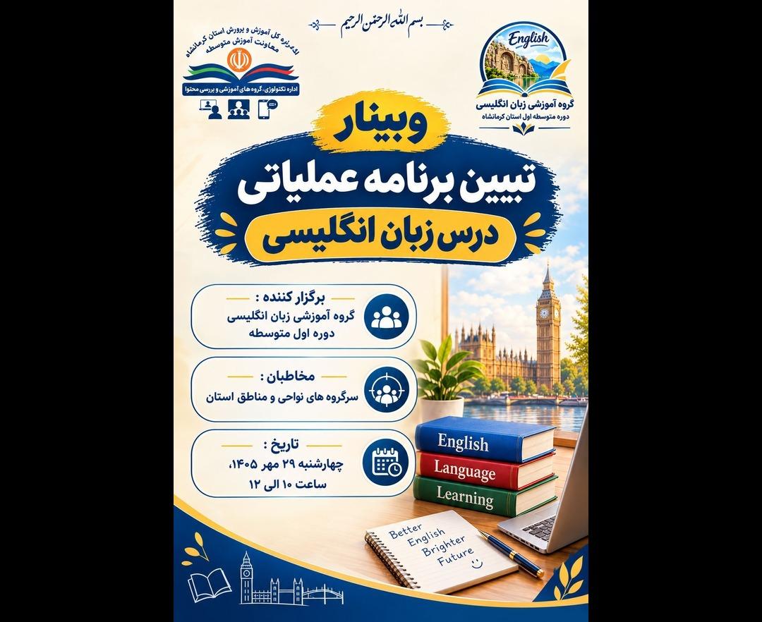 تببین برنامه عملیاتی درس زبان انگلیسی متوسطه اول