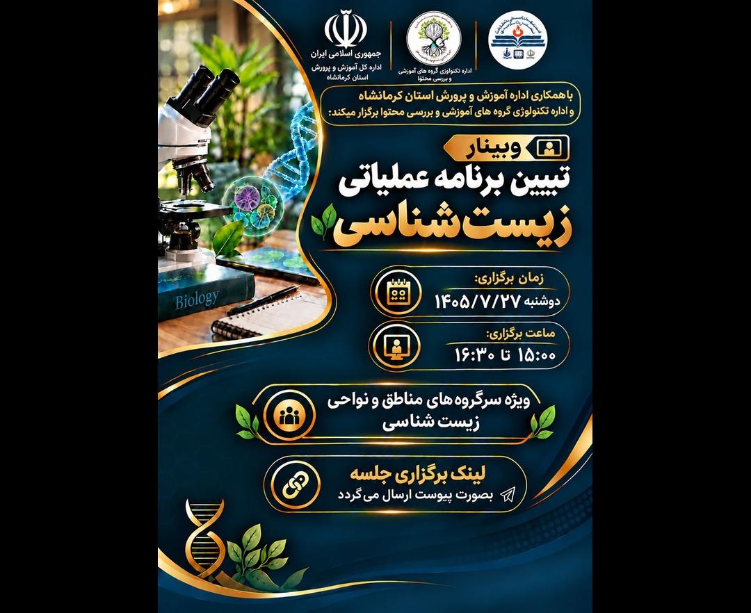 تبیین برنامه عملیاتی درس زیست شناسی
