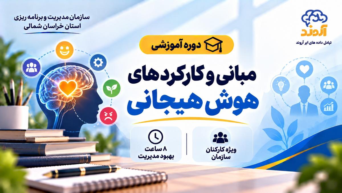 دوره مبانی و کارکردهای هوش هیجانی
