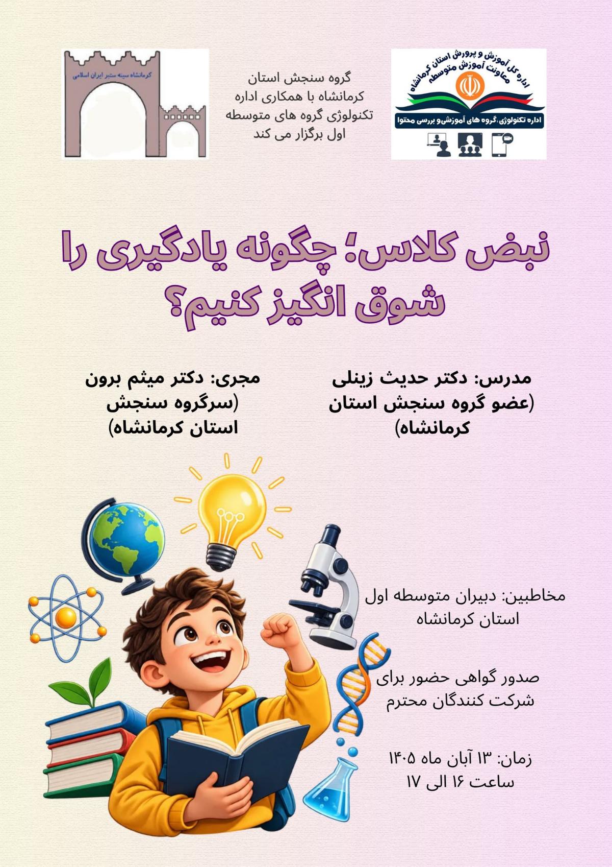 نبض کلاس: چگونه یادگیری را شوق انگیز کنیم؟
