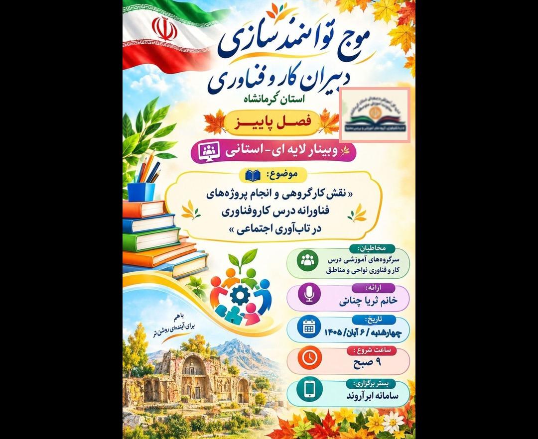 نقش کار گروهی و انجام پروژه های فناورانه درس کار و فناوری در تاب آوری اجتماعی