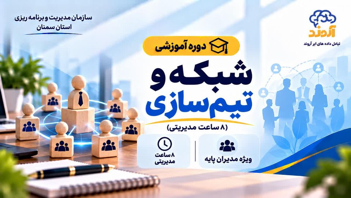 شبکه‌سازی و تیم‌سازی