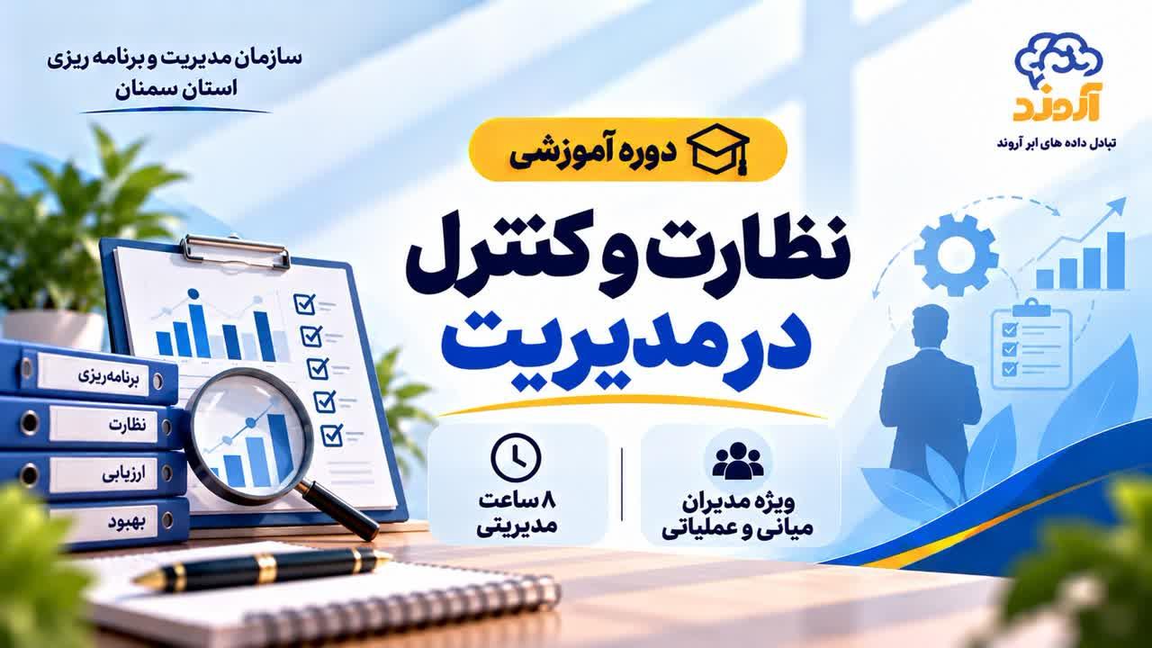 نظارت و کنترل در مدیریت - ضمن خدمت در ابر آروند