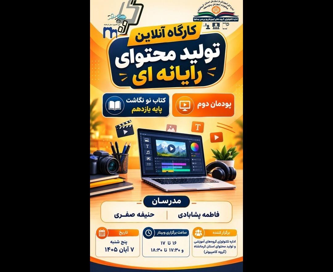 کارگاه آنلاین تولید محتوای رایانه ای