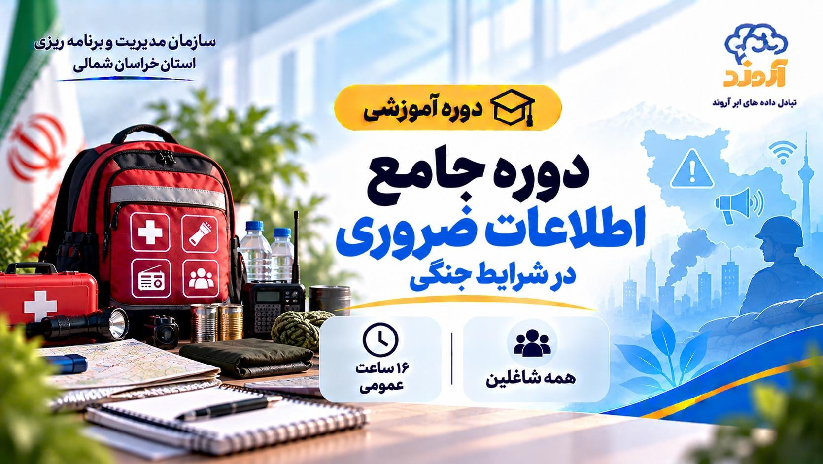 اطلاعات ضروری در شرایط جنگی - ضمن خدمت در ابر آروند