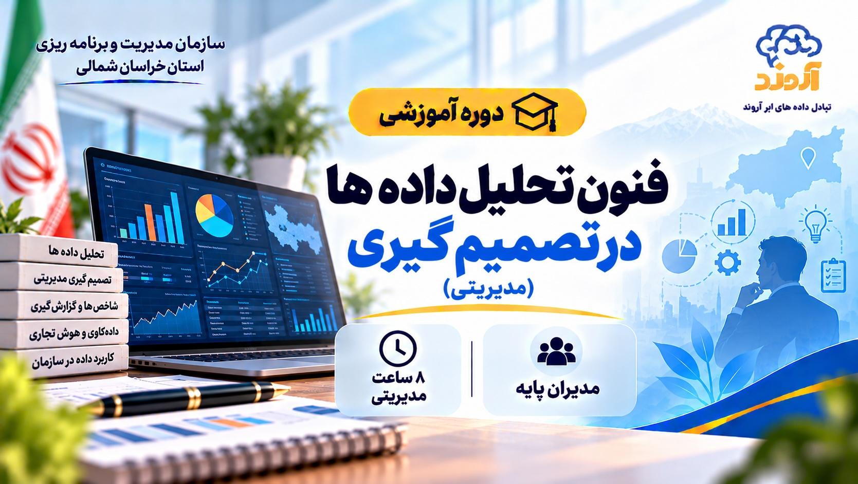فنون تحلیل داده ها در تصمیم گیری - ضمن خدمت در ابر آروند