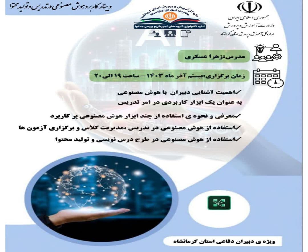 اهمیت آشنایی دبیران با هوش مصنوعی