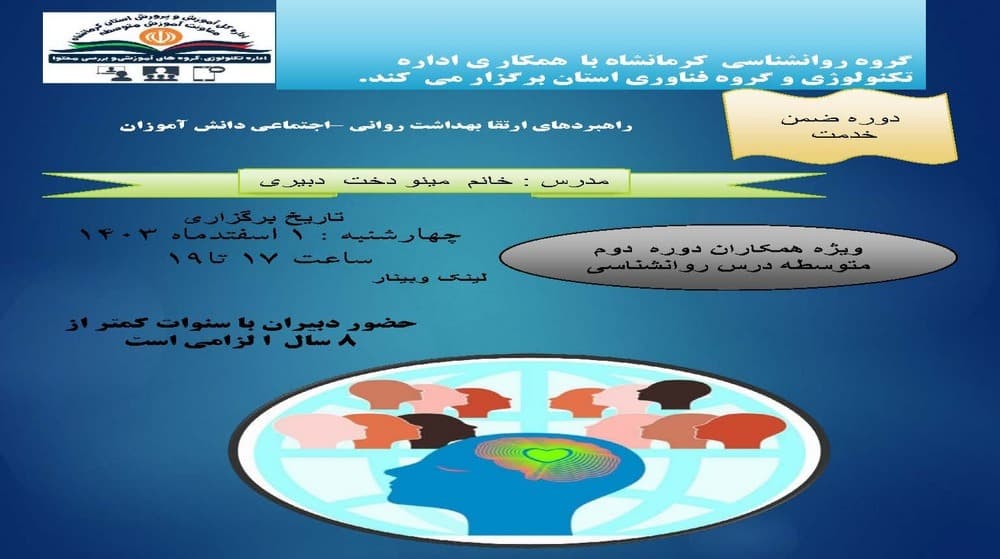 ضمن خدمت راهبرد های ارتقا بهداشت روانی-اجتماعی دانش آموزان