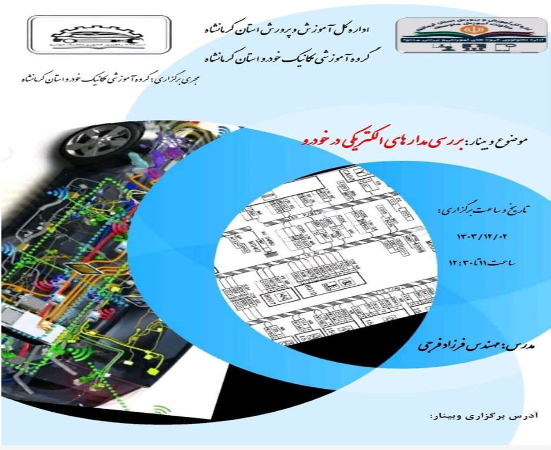 بررسی مدارهای الکتریکی در خودرو 