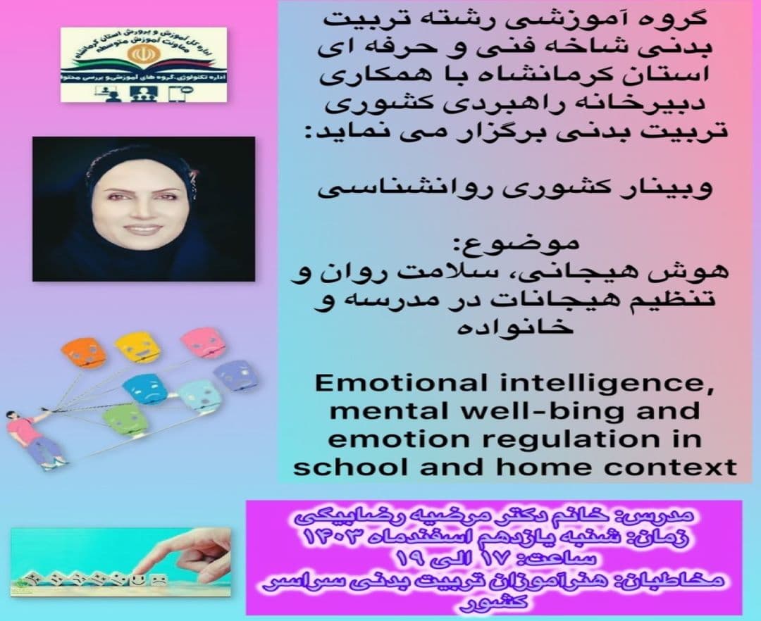 هوش هیجانی، سلامت روان، و تنظیم هیجانات در مدرسه و خانواده