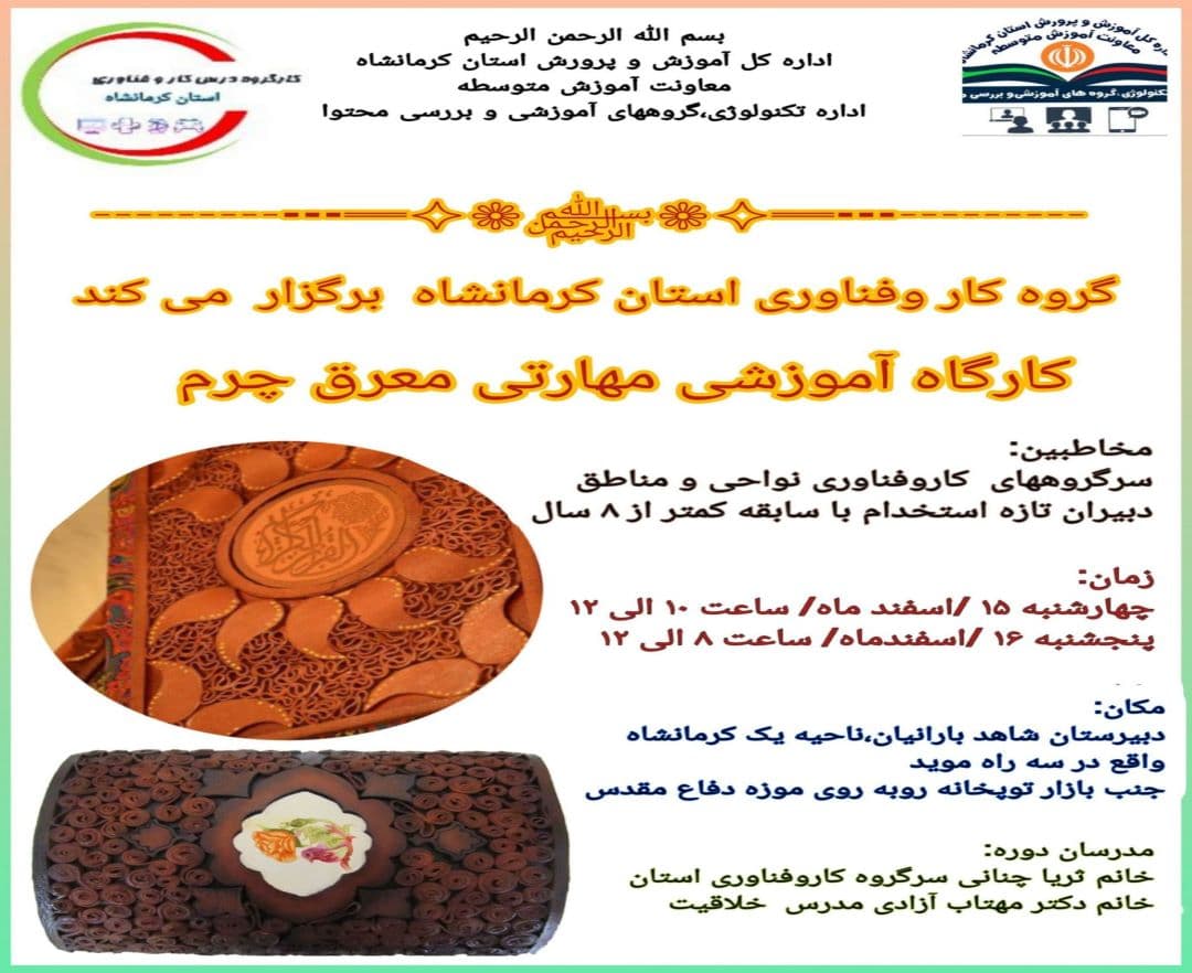 کارگاه آموزشی مهارتی معرق چرم