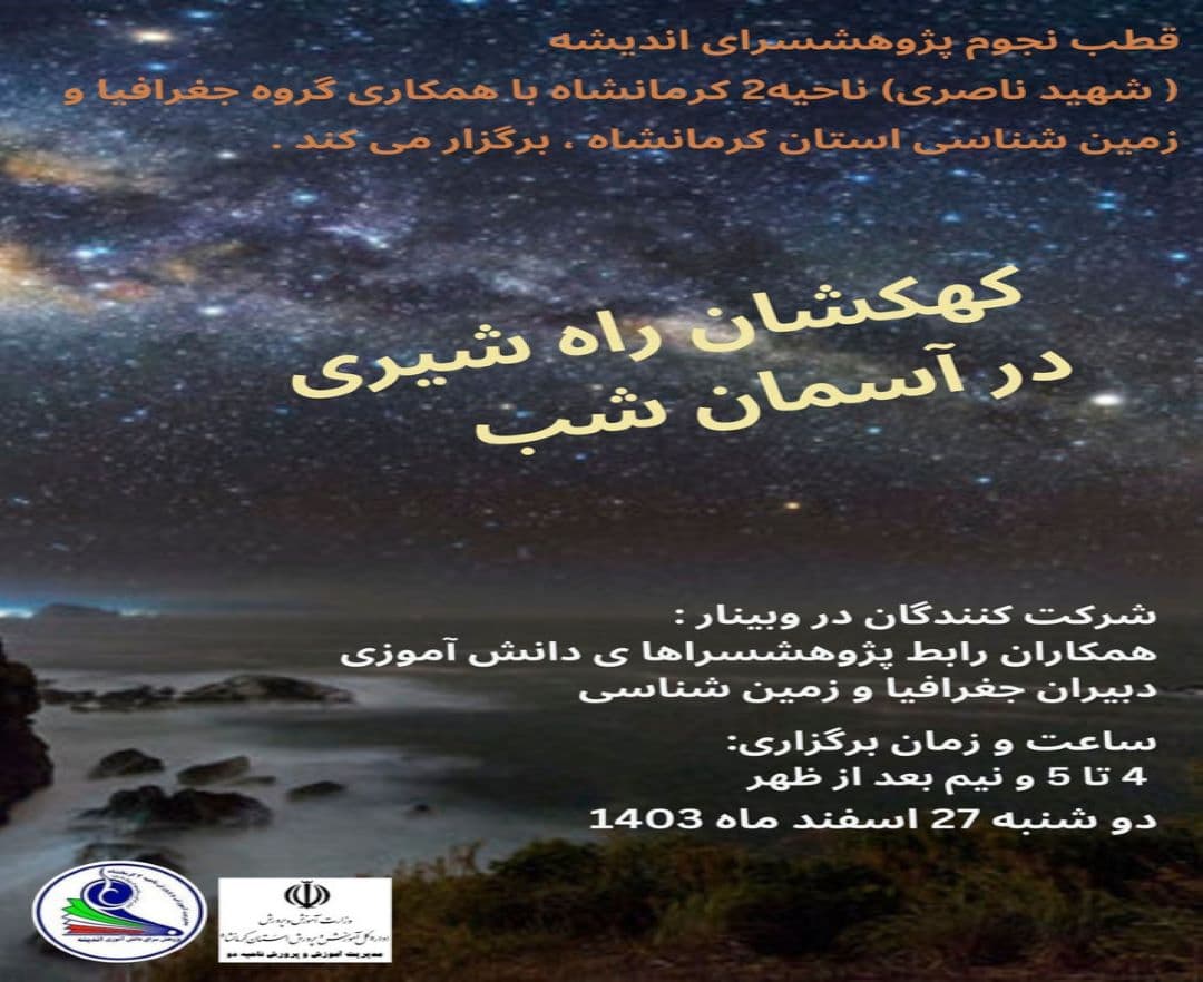 کهکشان راه شیری در آسمان شب