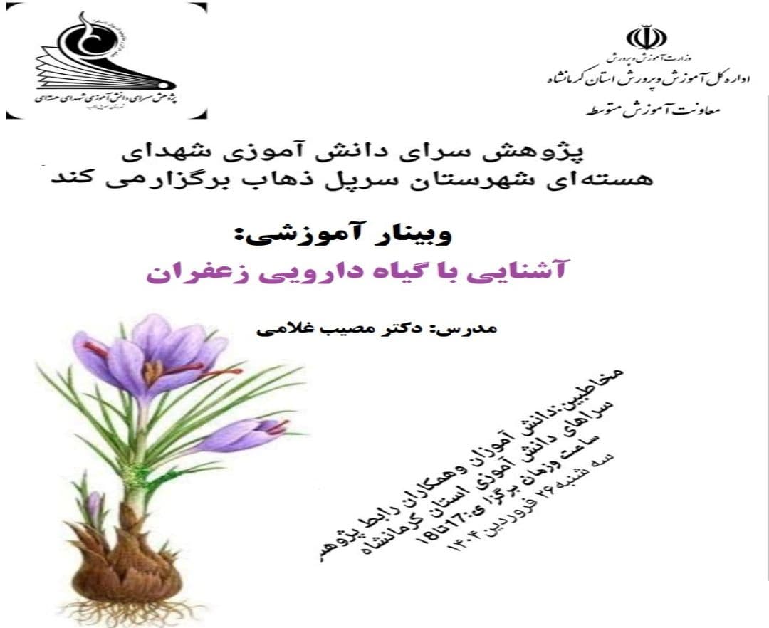 آشنایی با گیاه دارویی زعفران