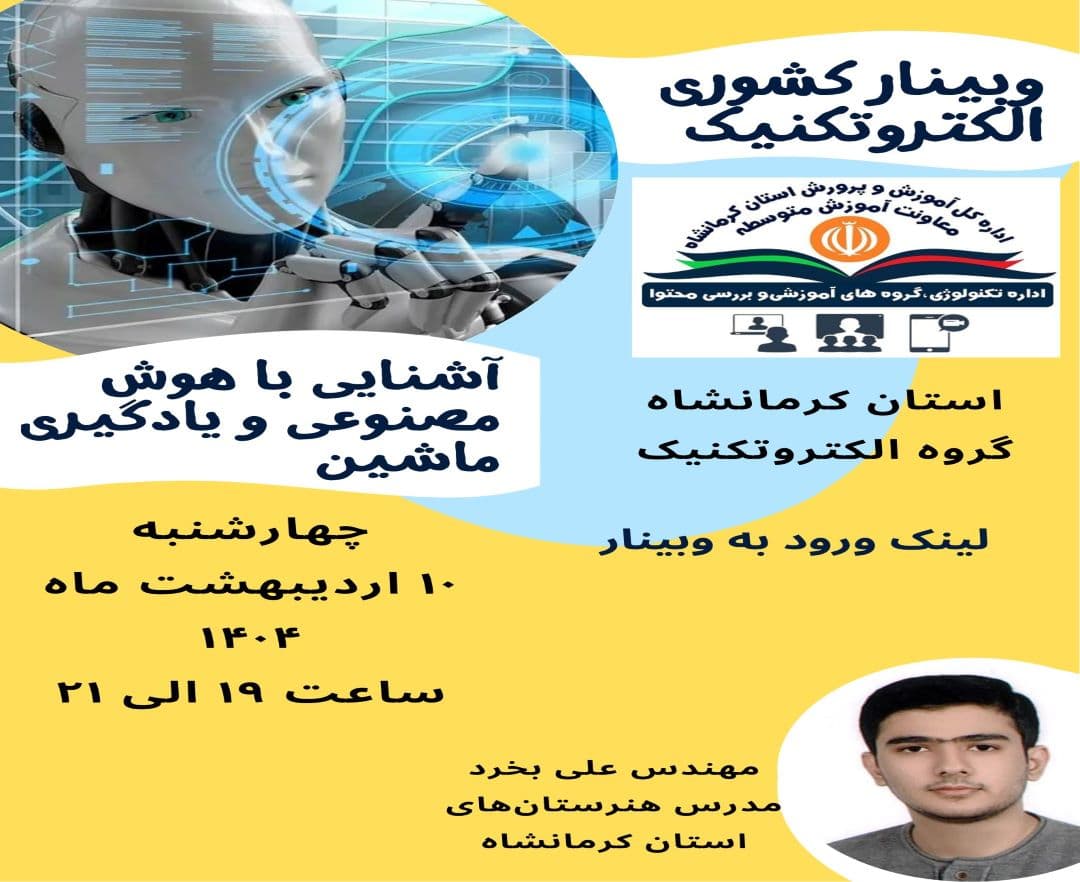 آشنایی با هوش مصنوعی و یادگیری ماشین