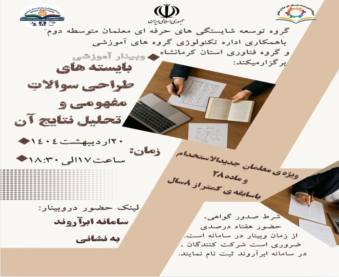 بایسته های سوالات مفهومی و تحلیل نتایج آن