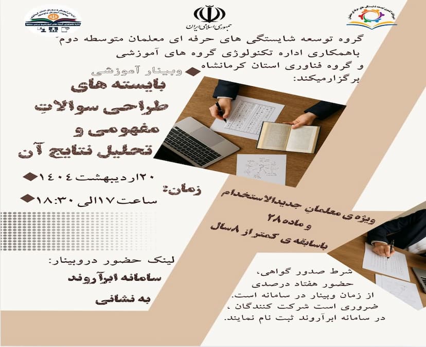 بایسته های سوالات مفهومی و تحلیل نتایج آن