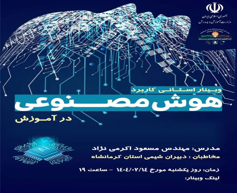 هوش مصنوعی در آموزش شیمی