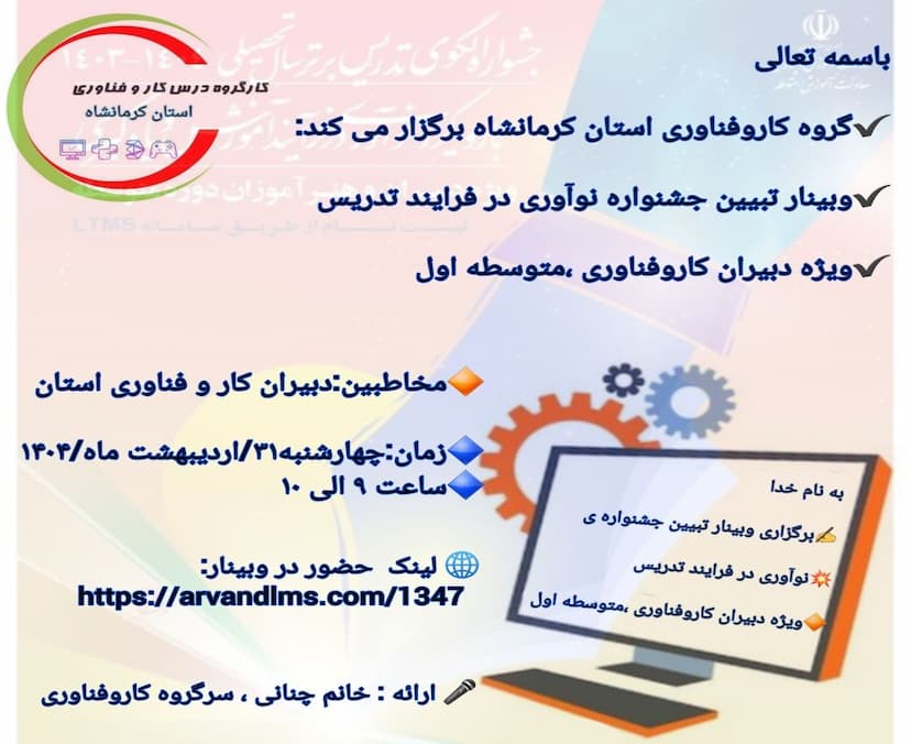 تبیین جشنواره نوآوری در فرآیند تدریس
