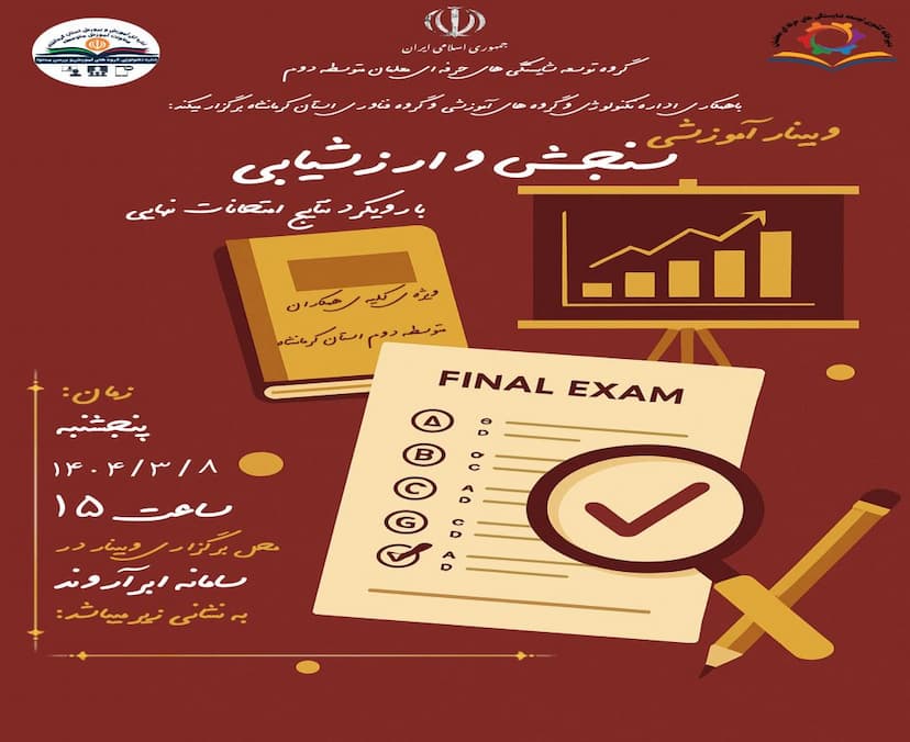 سنجش و ارزشیابی با رویکرد نتایج امتحانات نهایی