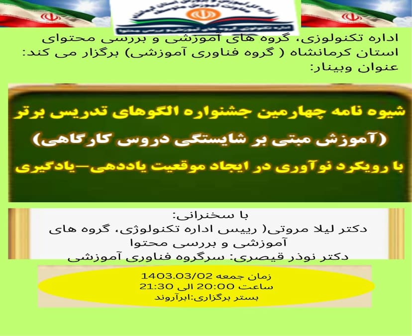 تبیین شیوه نامه چهارمین جشنواره الگوهای تدریس برتر( خلق موقعیت های جدید یادگیری)
