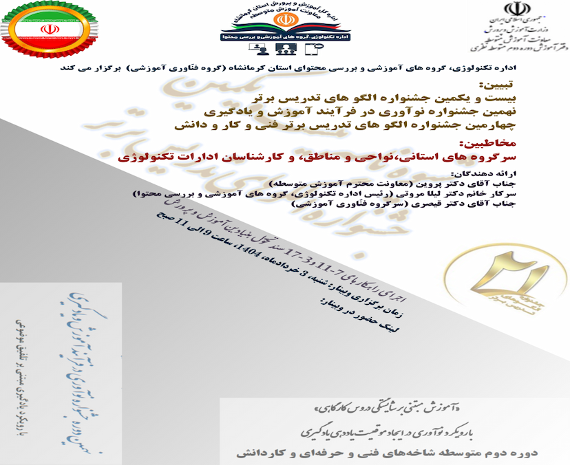 تبیین شیوه نامه های وبینارهای متوسطه دوم، متوسطه اول و فنی