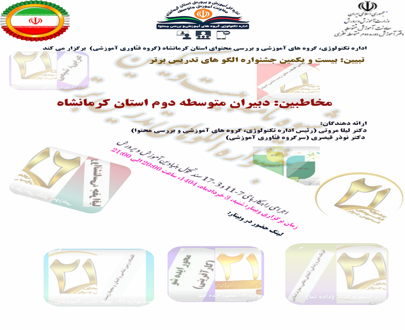 تبیین شیوه نامه بیست و یکمین روش های تدریس برتر