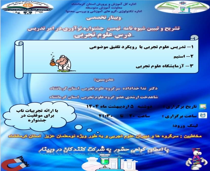 تبیین نهمین جشنواره نوآوری در فرآیند آموزش و یادگیری(محورهای استیم- علوم تجربی- آزمایشگاه علوم تجربی)