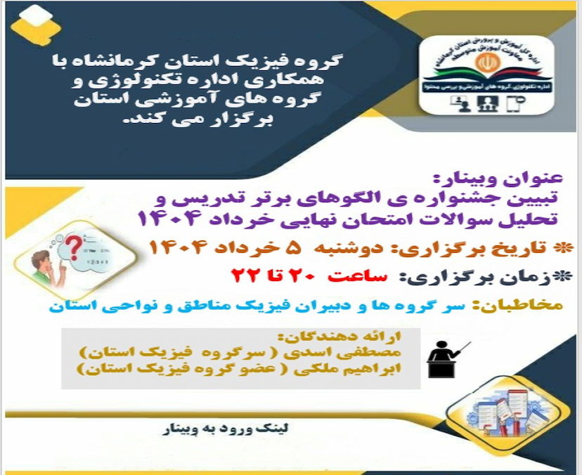 تبیین جشنواره الگوهای برتر تدریس و تحلیل سوالات امتحان نهایی خرداد 1404