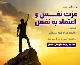 عزت نفس و اعتماد به نفس