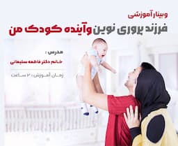  فرزند پروری نوین و آینده کودک من