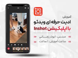 دوره دانش افزایی آموزش تولید محتوا با inshot
