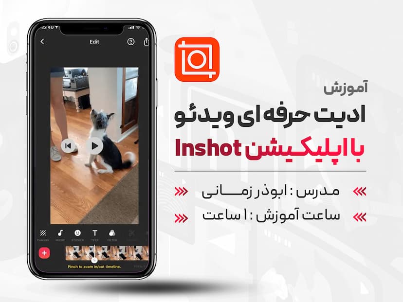 آموزش ادیت حرفه ای ویدیو با اپلیکیشن inshot