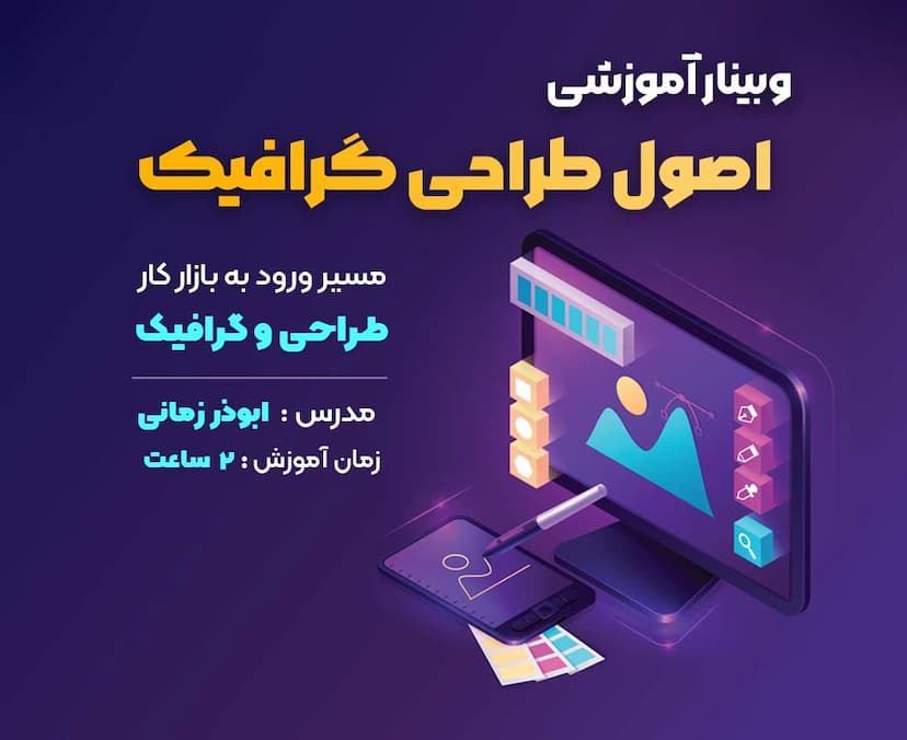 وبینار آموزشی اصول طراحی گرافیک