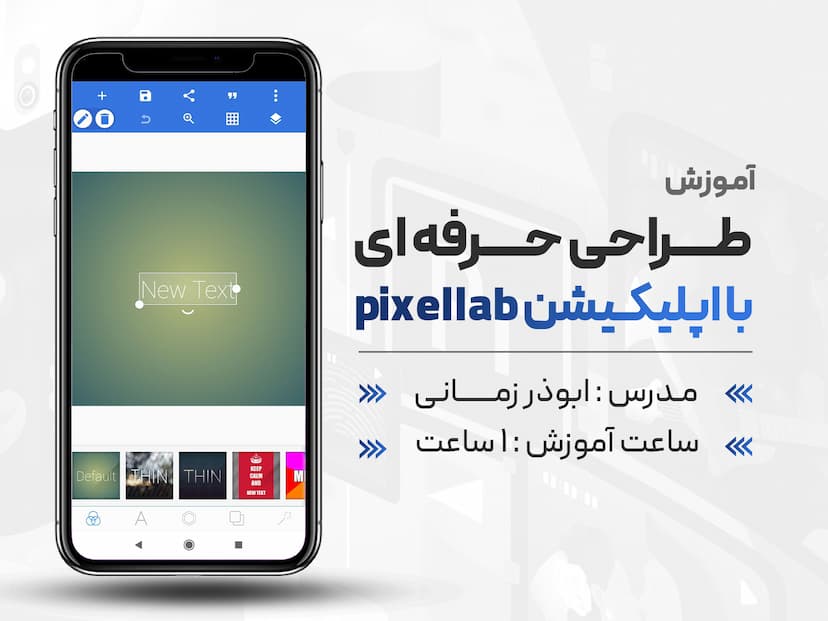 طراحی حرفه ای با اپلیکیشن pixellab