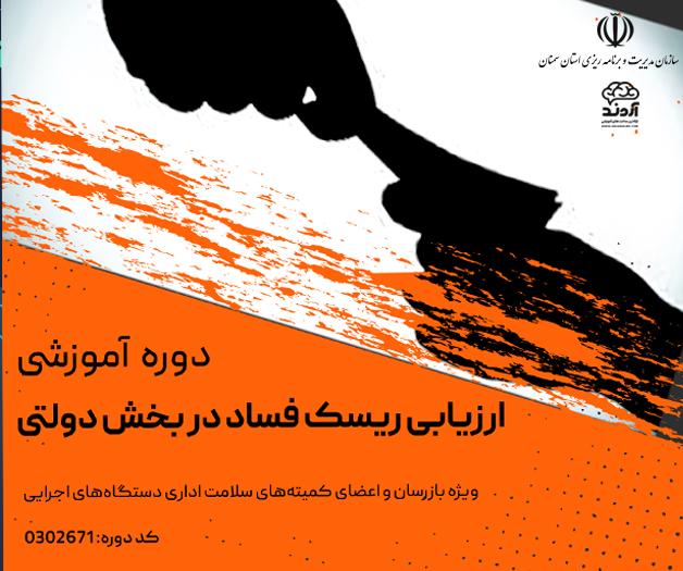 ارزیابی ریسک فساد در بخش دولتی - ضمن خدمت در ابر آروند