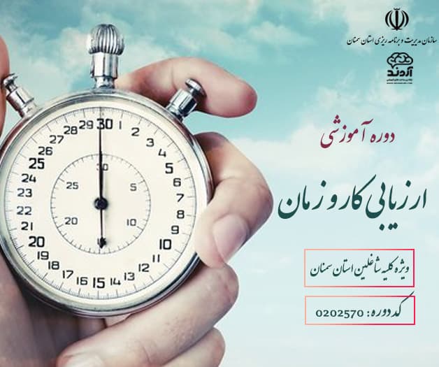 دوره آموزشی ارزيابي كار و زمان 