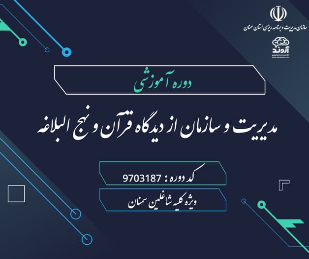 دوره آموزشی مدیریت و سازمان از دیدگاه قرآن و نهج البلاغه 