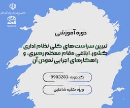 تبیین سیاست‌های کلی نظام اداری کشور، ابلاغی مقام معظم رهبری، و راهکارهای اجرایی نمودن آن