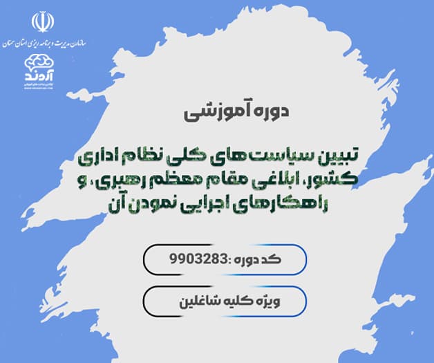 تبیین سیاست‌های کلی نظام اداری کشور، ابلاغی مقام معظم رهبری، و راهکارهای اجرایی نمودن آن - ضمن خدمت در ابر آروند