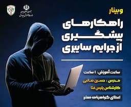 راهکارهای پیشگیری از جرائم سایبری