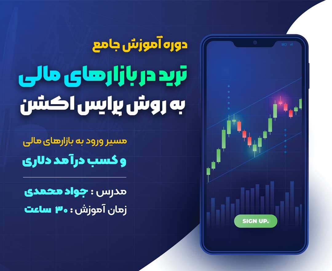 دوره دانش افزایی ترید به روش پرایس اکشن