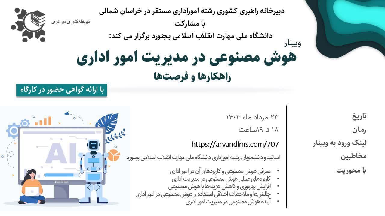 هوش مصنوعی در مدیریت امور اداری، راهکارها و فرصت‌ها - وبینار در ابر آروند