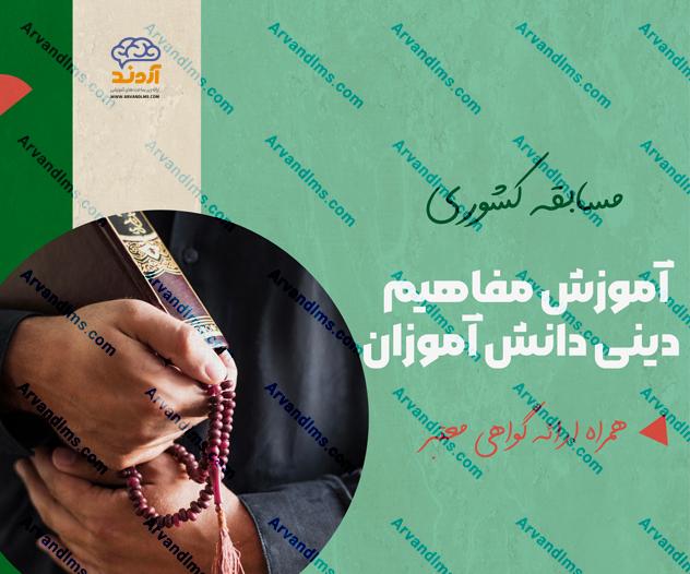 مسابقه کشوری آموزش مفاهیم دینی در دانش آموزان