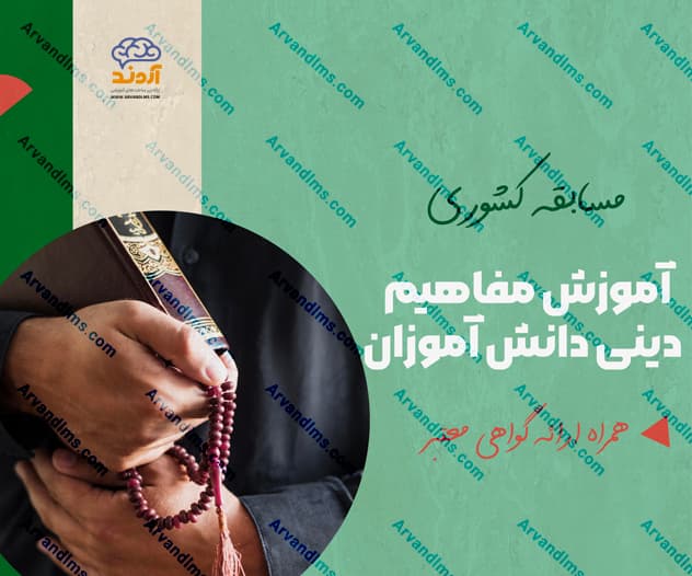 مسابقه کشوری آموزش مفاهیم دینی در دانش آموزان - مسابقه در ابر آروند