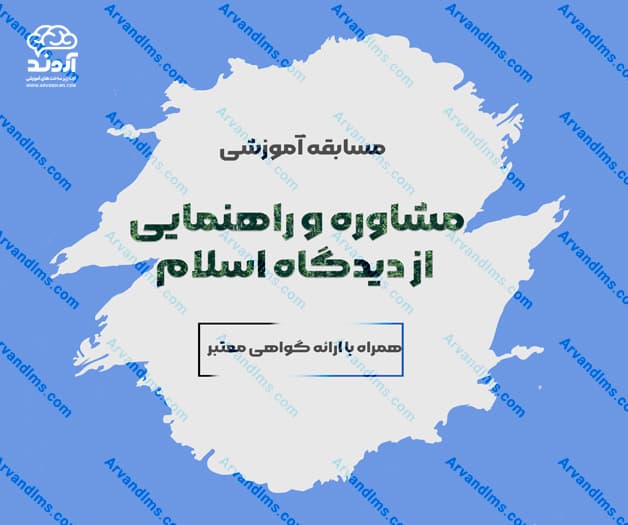 مسابقه کشوری مشاوره و راهنمایی از دیدگاه اسلام - مسابقه در ابر آروند