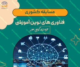 مسابقه کشوری فناوری‌های نوین آموزشی