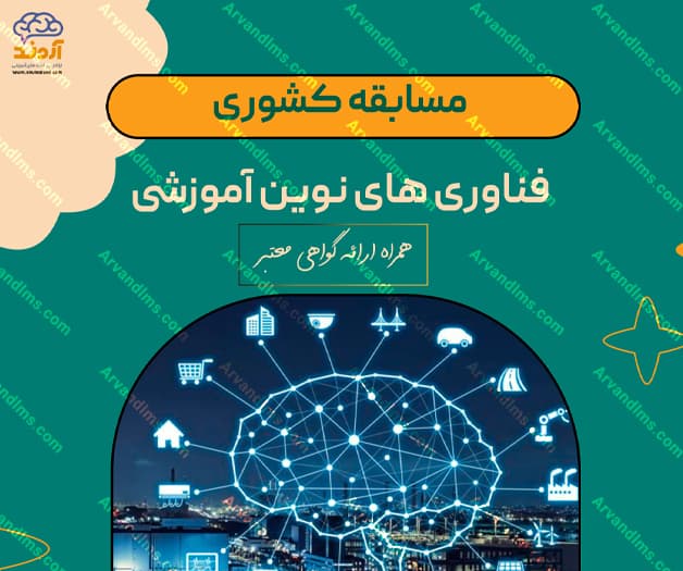 مسابقه کشوری فناوری‌های نوین آموزشی - مسابقه در ابر آروند