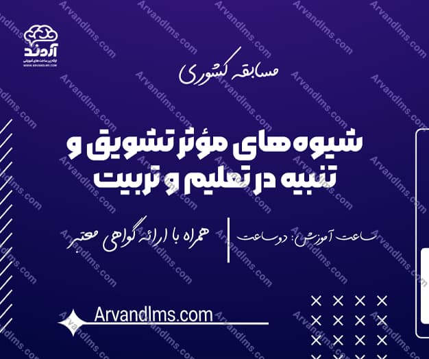 مسابقه کشوری شیوه‌های مؤثر تشویق و تنبیه در تعلیم و تربیت