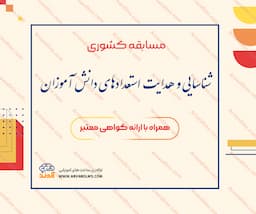 مسابقه آموزشی شناسایی و هدایت استعدادهای دانش‌آموزان
