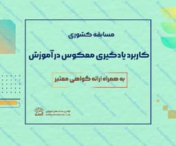 مسابقه کشوری کاربرد یادگیری معکوس در آموزش
